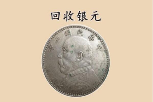 怀化上门回收银元价格
